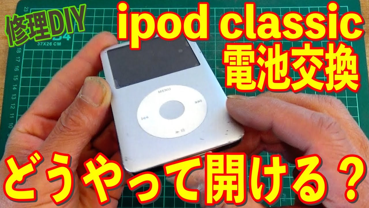 修理DIY】ipodクラシック電池交換 コレどうやって開けるの？の巻 - YouTube