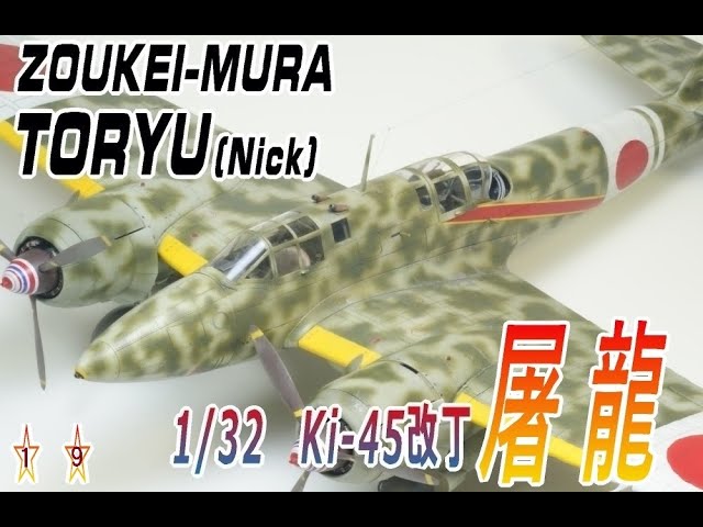 ZOUKEI-MURA TORYU(Nick)1/32 造形村 Ki-45 屠龍 - YouTube