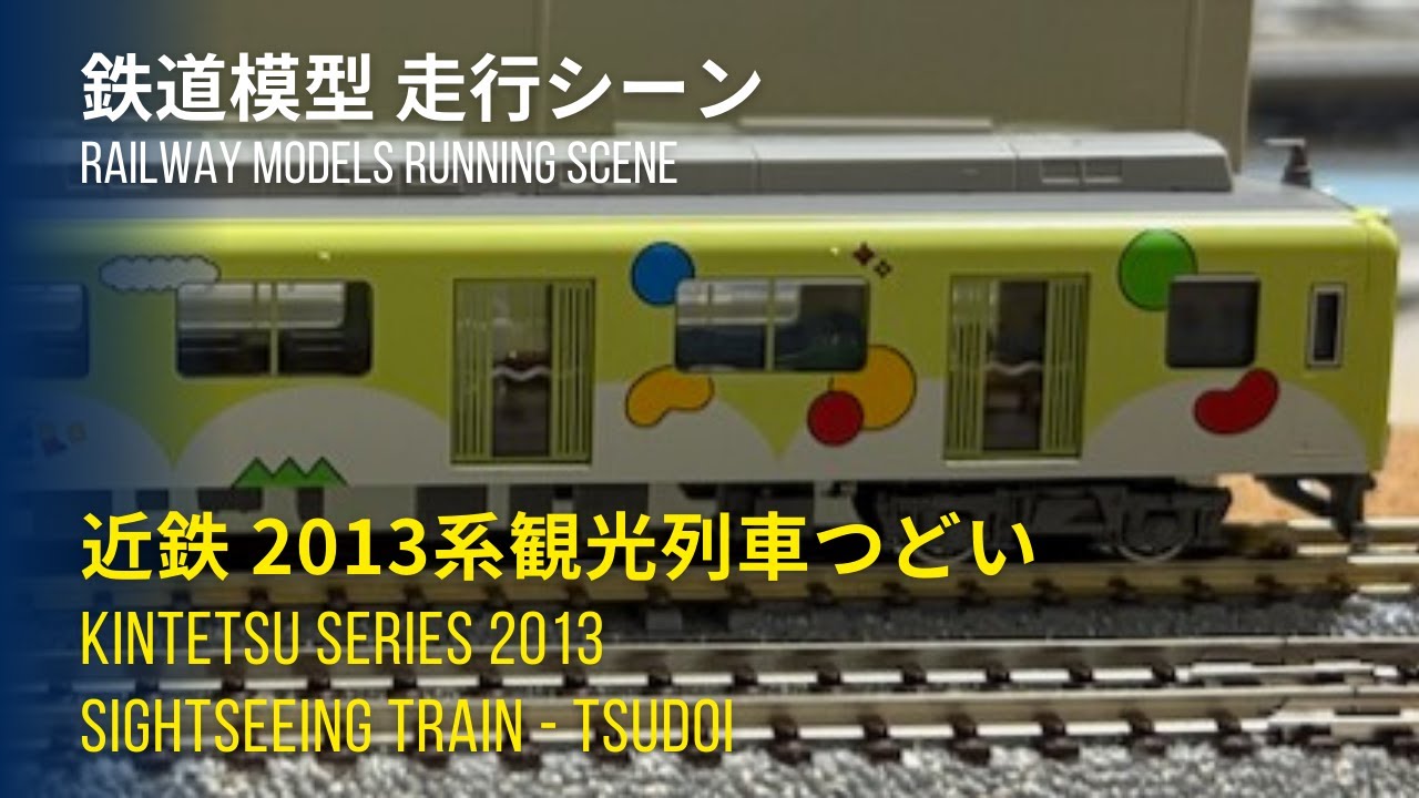近鉄 観光列車つどい 3代目リニューアル編成が入線！ - 遅咲き鉄道模型の道