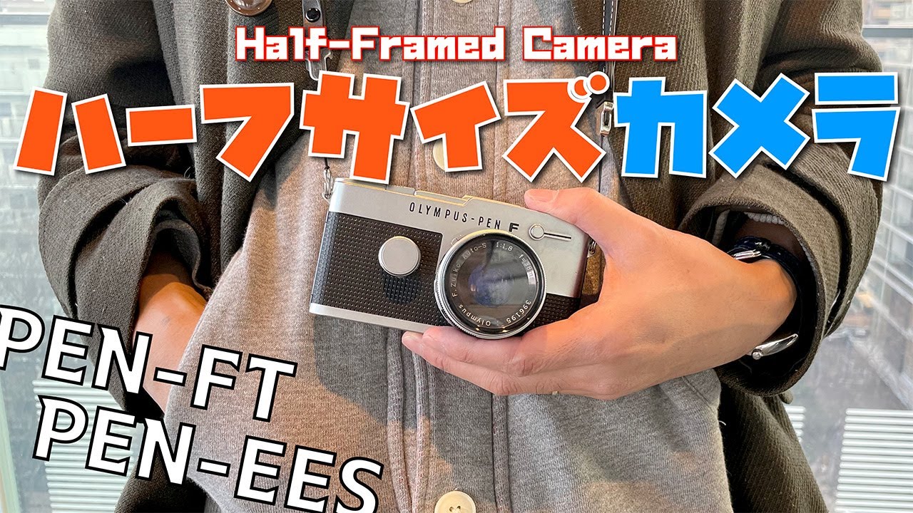 2コマ撮れる？ハーフサイズカメラの紹介【フィルムカメラ】 - YouTube