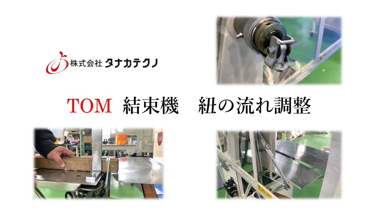 TOM 自動紐掛機 瓶の掛紙 自動紐掛機｜山田機械工業｜結束機の