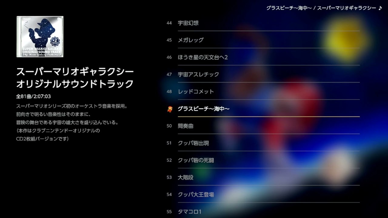49 グラスビーチ～海中～（スーパーマリオギャラクシー オリジナル