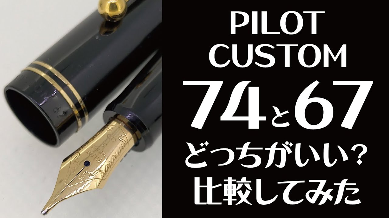パイロットカスタム74と67を比べてみた！Fountain pen pilot custom 74