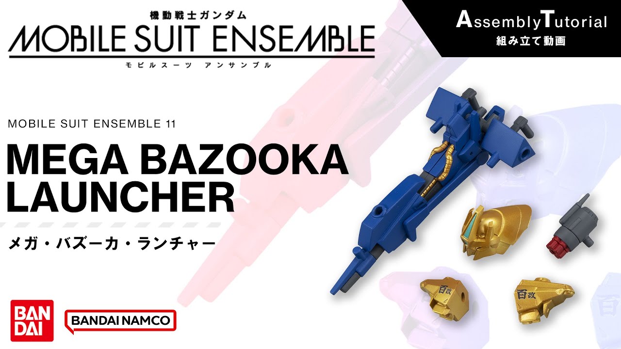 MOBILE SUIT ENSEMBLE 11【組立解説】メガ・バズーカ・ランチャー