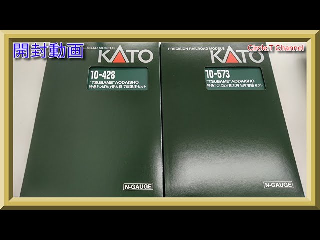 開封動画】Nゲージ KATO 10-428「つばめ」青大将 7両基本セット(2020年