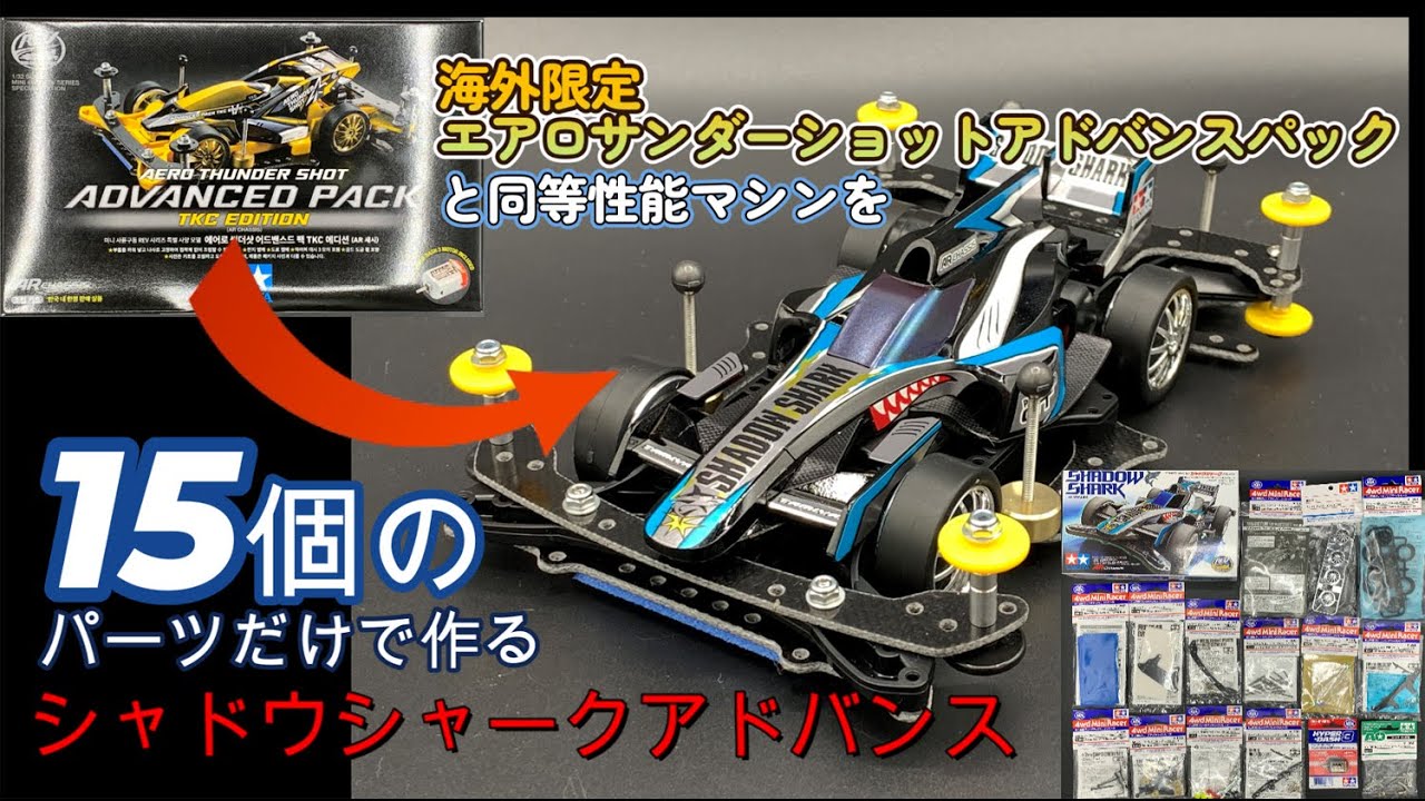 韓国限定ミニ四駆TAMIYAエアロサンダーショットアドバンスパック【日本