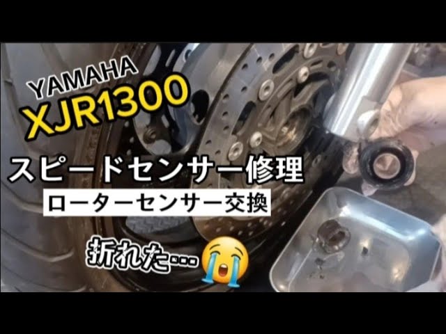 XJR1300] Repairing the speed sensor of the electric speedometer