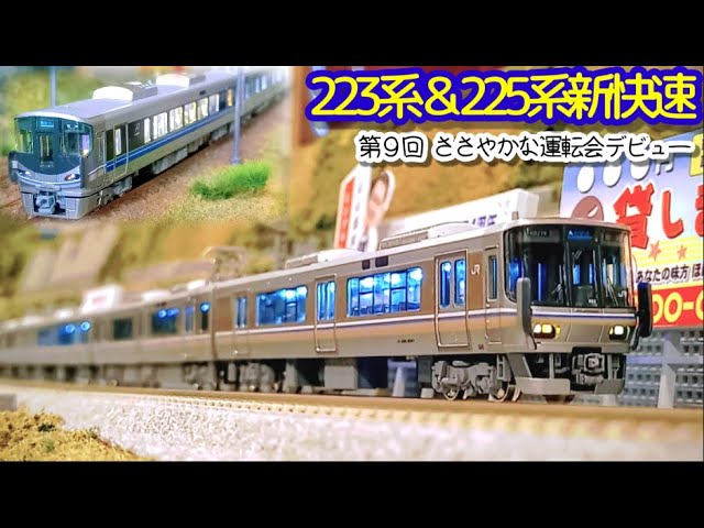 225系0番台＋223系2000番台8両セット