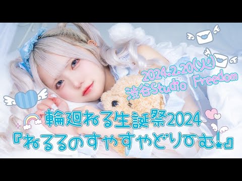 密着レポ】輪廻ねる生誕祭2024に完全密着 - YouTube