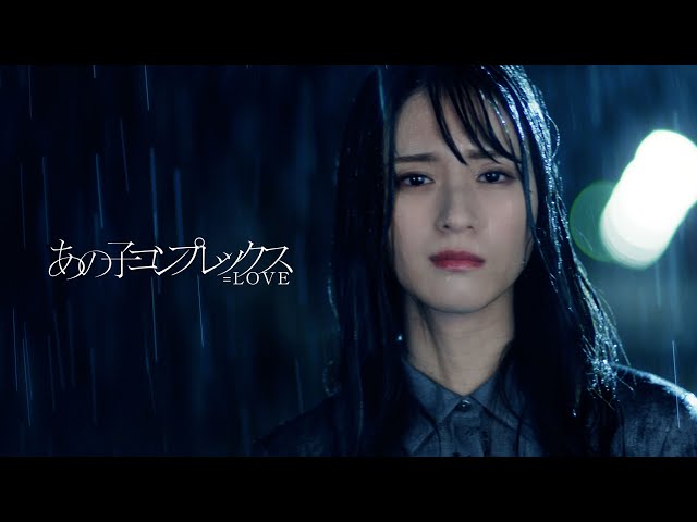 LOVE（イコールラブ）/ 11th Single『あの子コンプレックス』【MV full