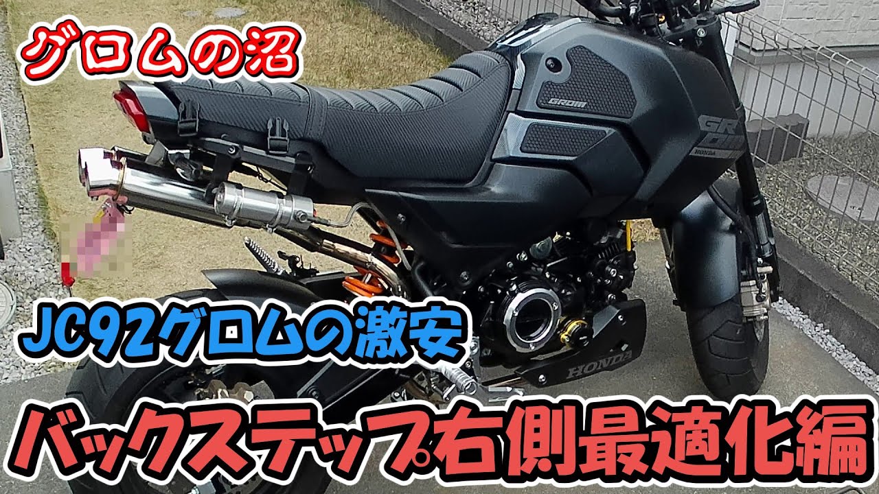 GROM JC92] Super Cheap Rearset Right Side Optimization Edition