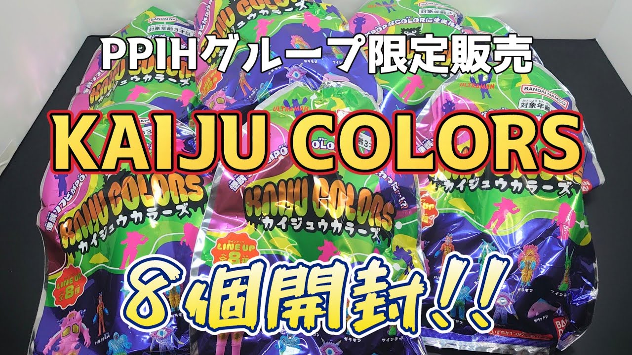 POPが過ぎる！！】PPIHグループ限定販売『KAIJU COLORS 怪獣カラーズ