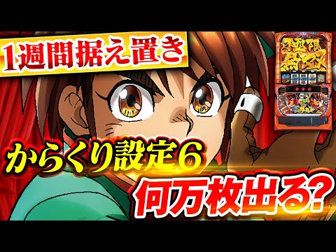 Lからくりサーカス】1週間 からくり 設定6を据え置いたら何万枚出る