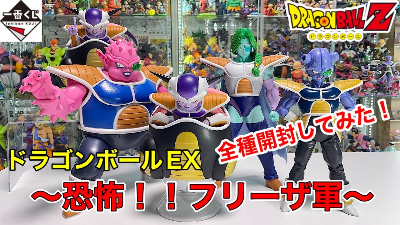 一番くじ ドラゴンボール EX 恐怖!!フリーザ軍 A賞〜D賞、ラストワン賞