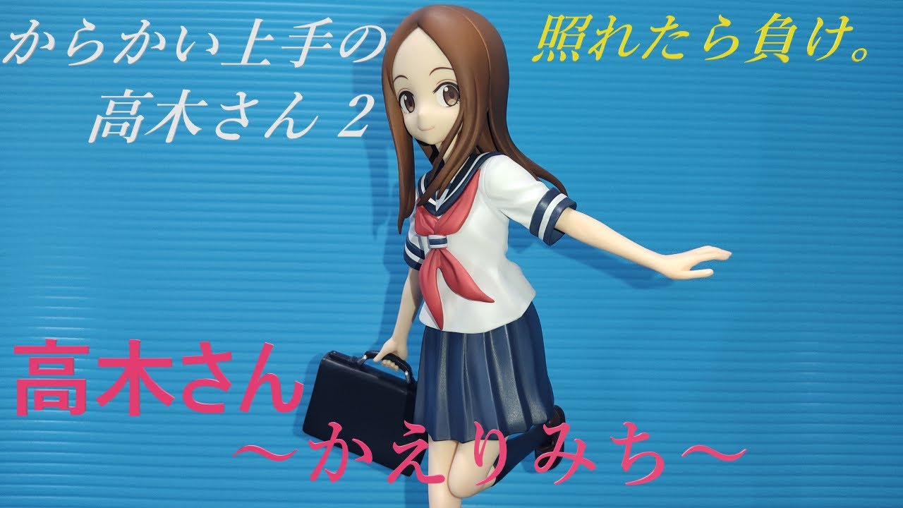 からかい上手の高木さん 未開封フィギュア4点 からかい上手の高木さん