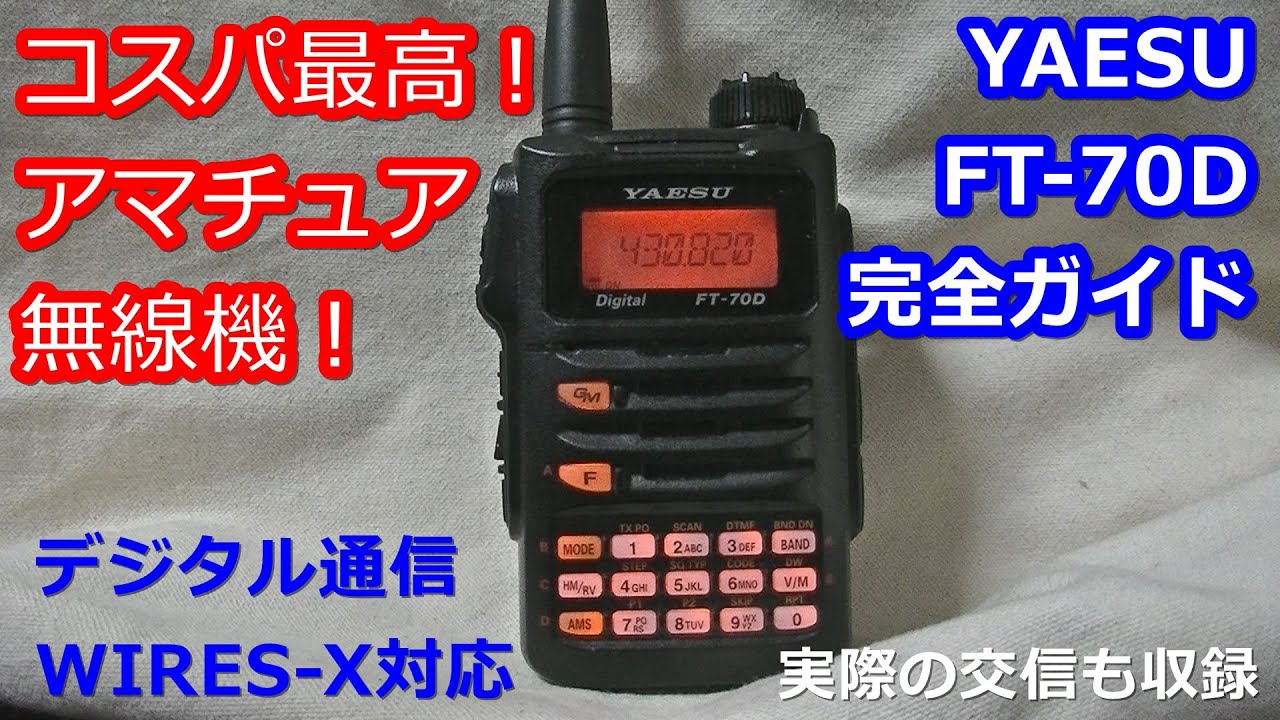 7万再生! アマチュア無線入門に最適な一台！八重洲FT-70Dの使い方