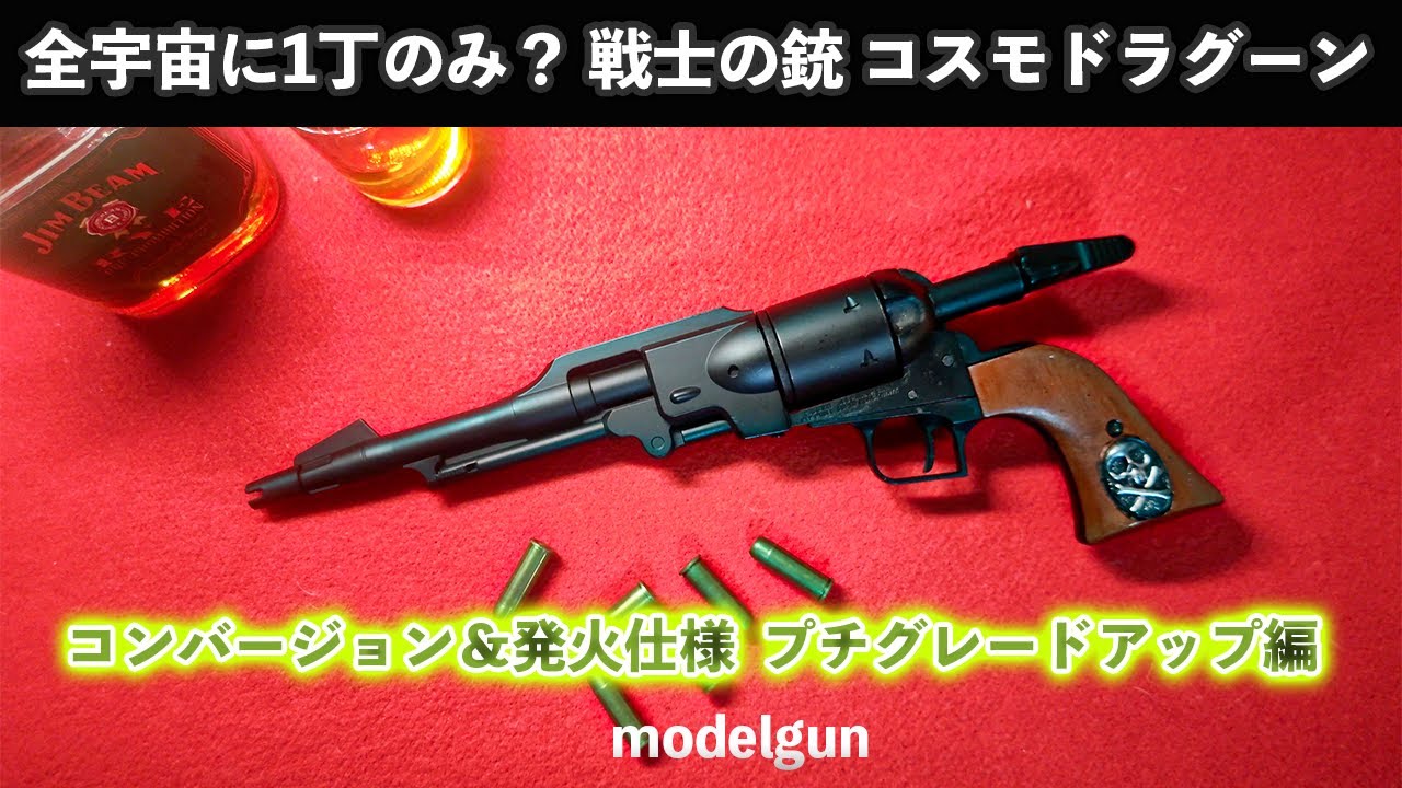 全宇宙に1丁のみ？戦士の銃 コスモドラグーン コンバージョン＆発火