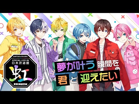 アンプタックカラーズ 武道館 あっとくん等身 20個 AMPTAKxCOLORS