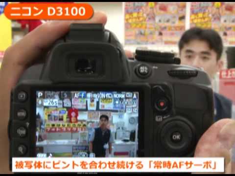 ニコン D3100（カメラのキタムラ動画_Nikon） - YouTube