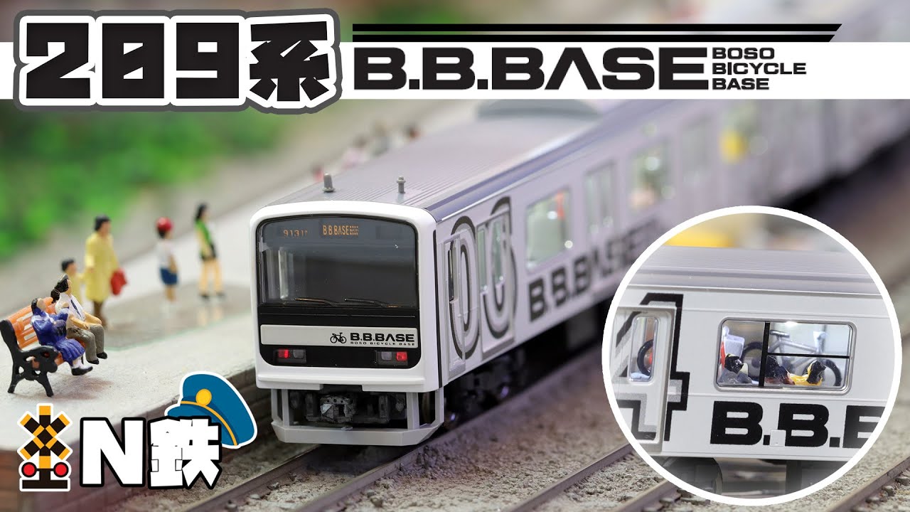 N鉄】Tomix 209系(B.B.Base)BOSO BICYCLE BASE | Nゲージ鉄道模型走行