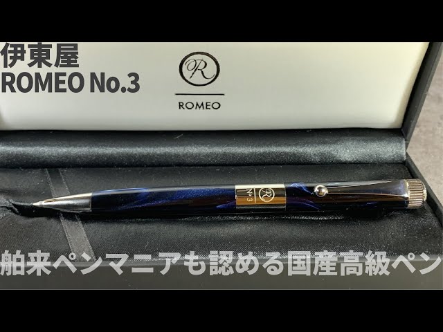 伊東屋ロメオNO.3（細軸）（ROMEO No.3）イタリアンブルー | 伊東屋