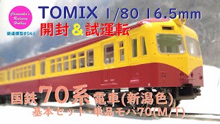 HOゲージ 鉄道模型 041 / TOMIX 国鉄70系電車(新潟色)の開封と試運転