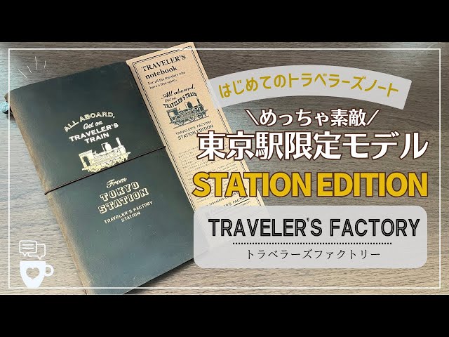 東京駅限定 トラベラーズノート トラベラーズノート 東京駅限定 限定