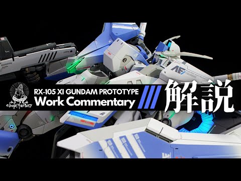 ガンプラ】クスィーガンダム制作内容解説【GUNPLA】 1/144 HGUC XI