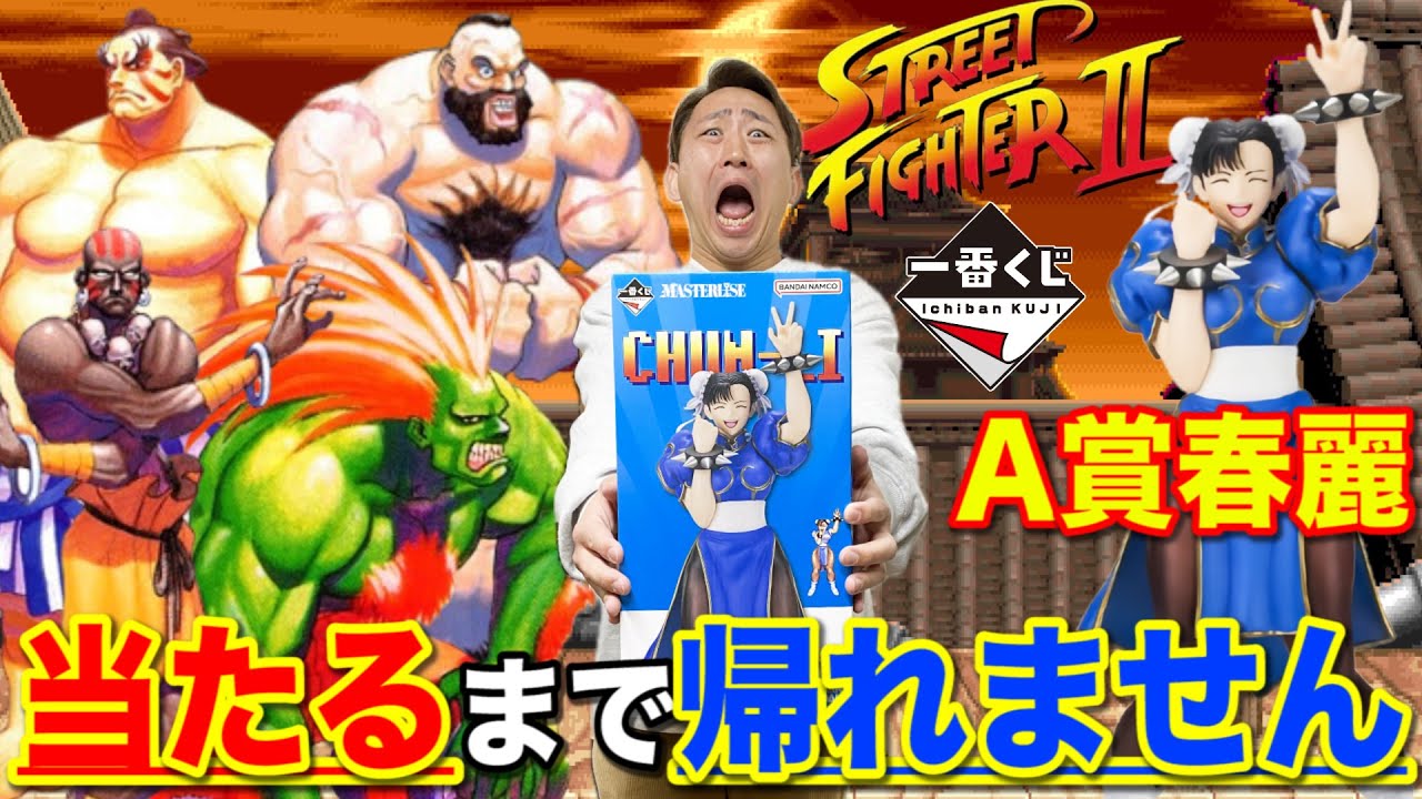 一番くじ ストリートファイター ロット 1ロット 一番くじ ストリート