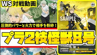 WS】怪獣8号【デッキ】8扉構築 ヴァイスシュヴァルツ 怪獣8号 8扉 デッキ