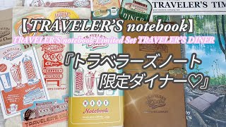 ENG SUB】『トラベラーズノート 限定セット ダイナー』セットアップ
