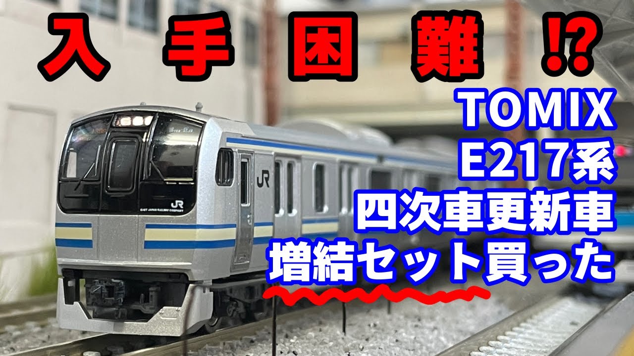 入手困難!? TOMIX E217系横須賀線 増結セットを購入しました!! 「JR