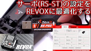 RS-PGCでサーボ(RS-ST)の設定をREVOXに最適化してみた / RS-PGCA【RS