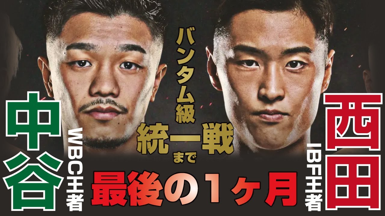 西田凌佑vs中谷潤人】IBF&WBC世界バンタム級王座統一戦まで1ヶ月 第3