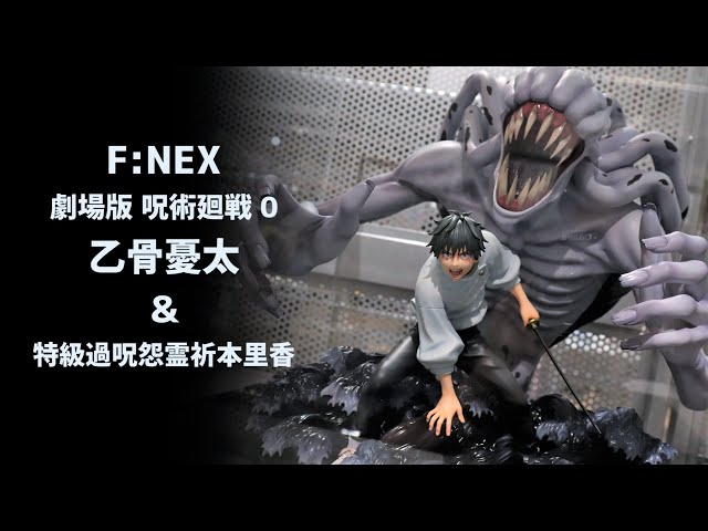 展示】F:NEX 呪術廻戦 0 乙骨憂太 ＆ 特級過呪怨霊祈本里香 1/7