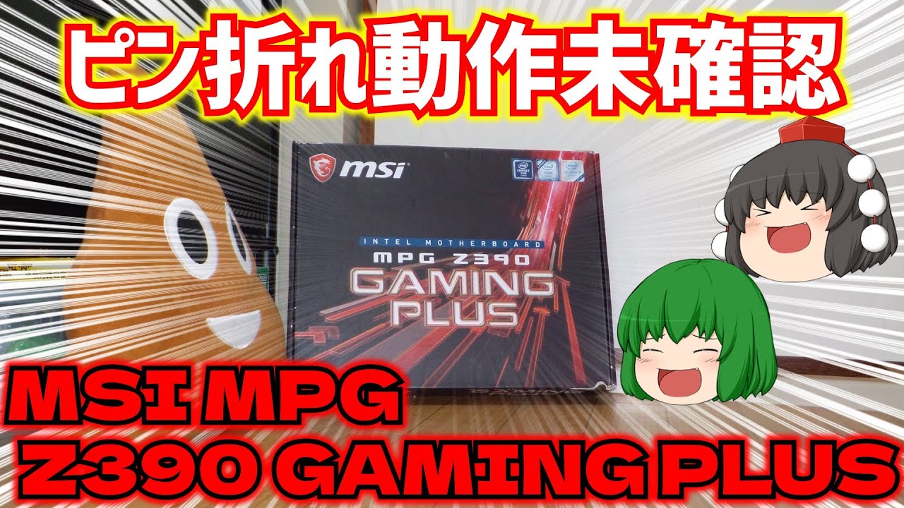 CPUソケットのピン折れで動作未確認のMSI MPG Z390 GAMING PLUSを買っ
