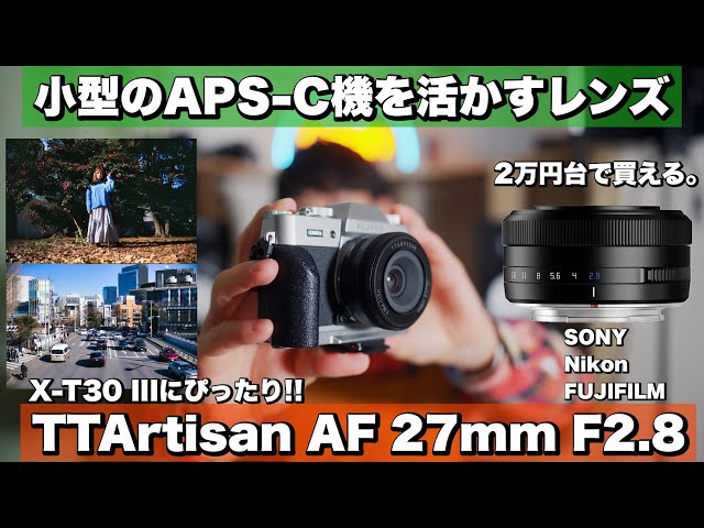 TTArtisan AF 27mm F2.8] A unique lens with retro image quality