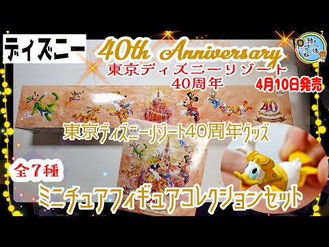 ディズニーリゾート 40周年 ミニチュア フィギュア 全7種類