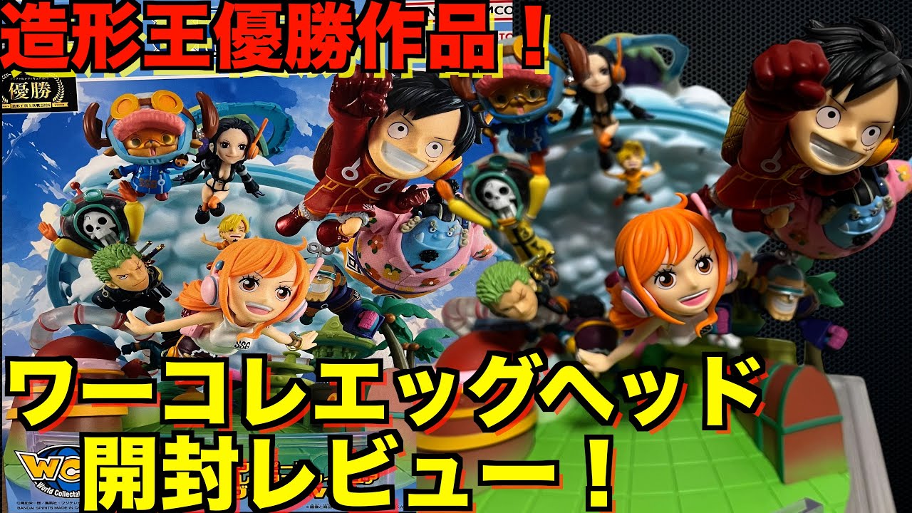 造形王 ワーコレ エッグヘッド ver.