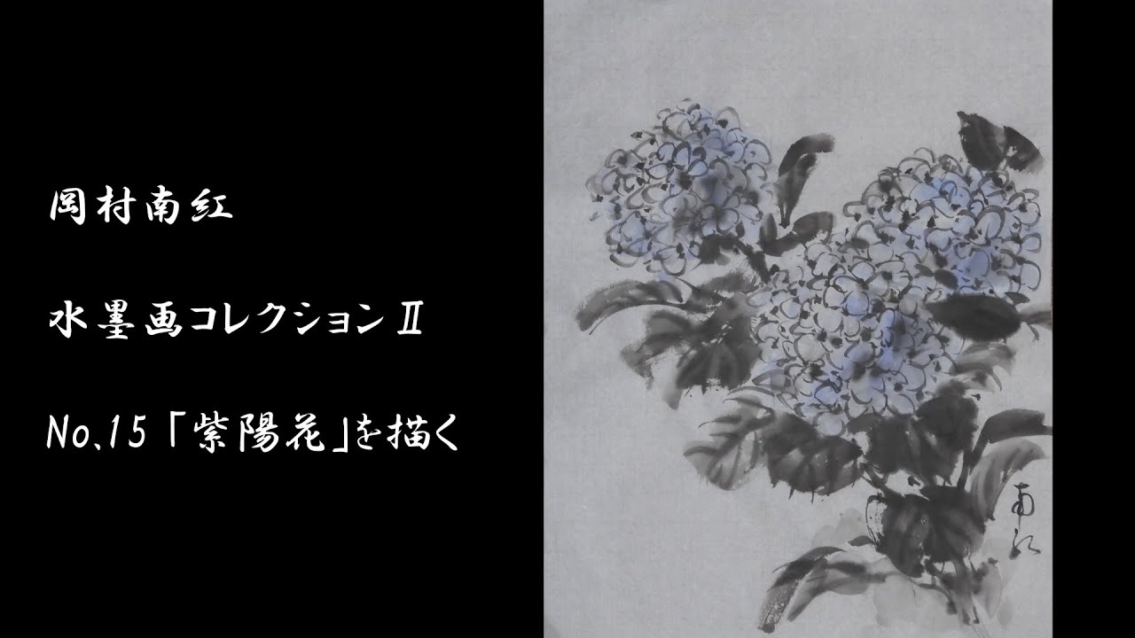 岡村南紅 水墨画コレクションⅡ No.15「紫陽花」 - YouTube