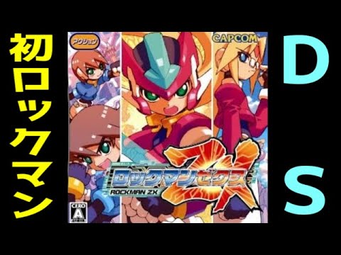 一作目にしてプレイアブル7人！ ロックマンZX レビュー（リメイク