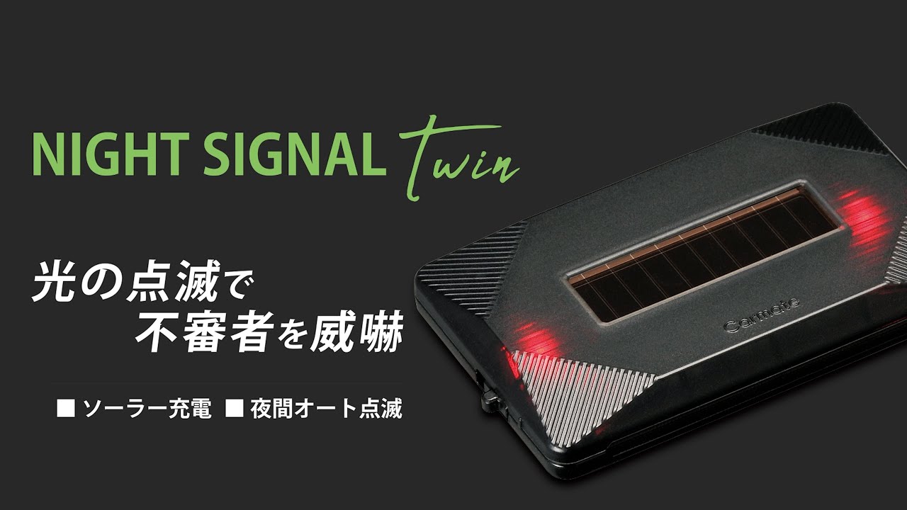 夜間自動点滅 光で防犯 光の点滅で不審者を威嚇 ナイトシグナル ツイン