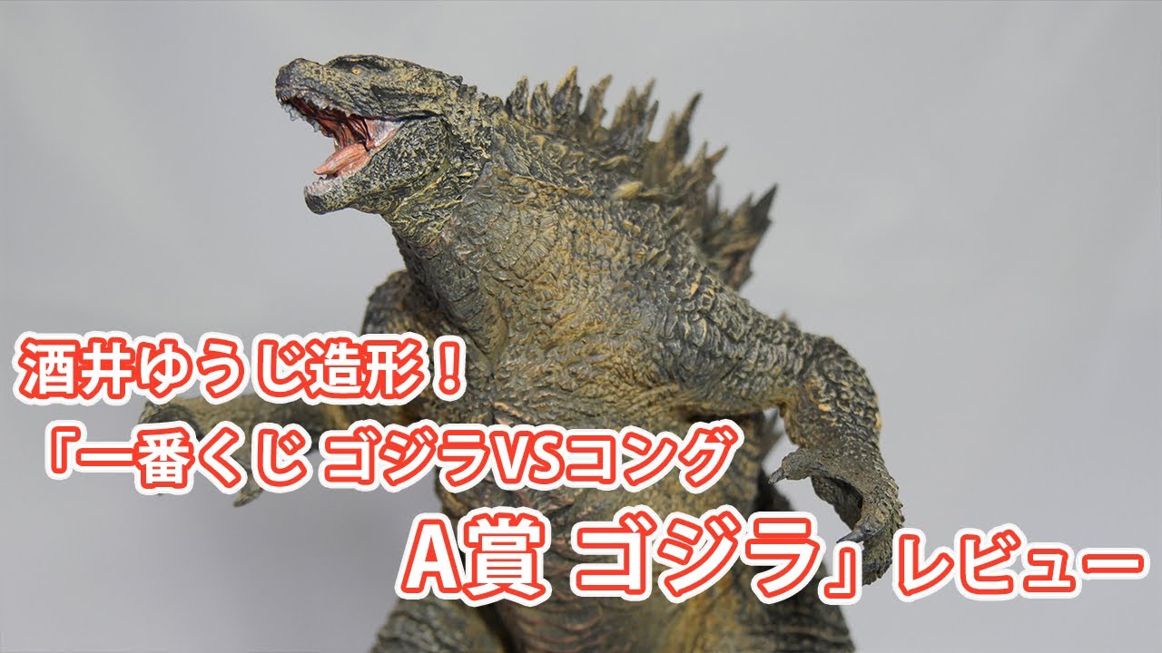 BANDAI SPIRITS◇1番くじA賞/ゴジラvsコング/SOFVICS GODZILLA