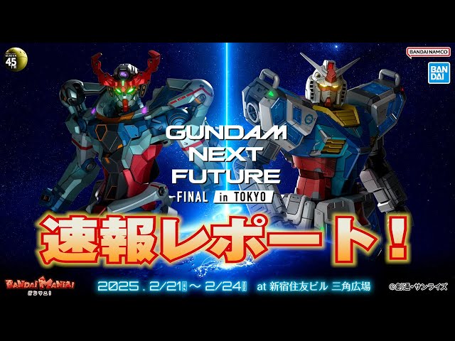 GUNDAM NEXT FUTURE FINAL in TOKYO」レポ！最新作のアイテムや