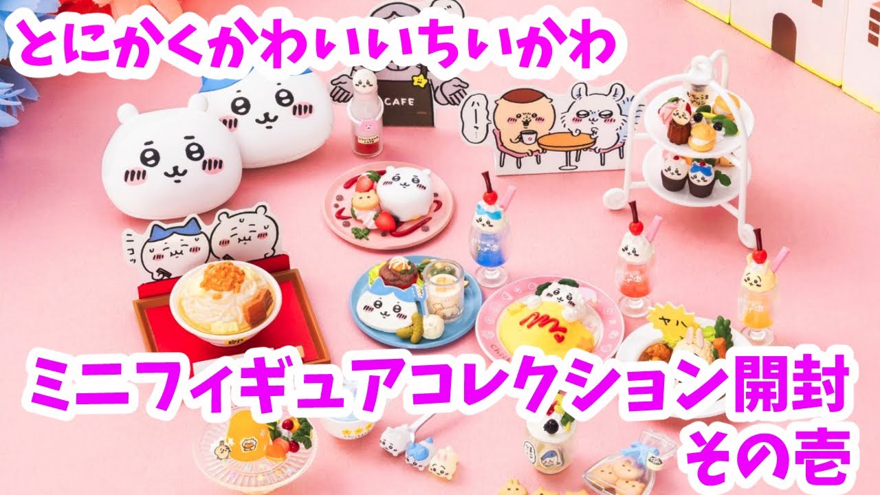 ちいかわ レストラン ミニフィギュア コレクション カフェ ハチワレ