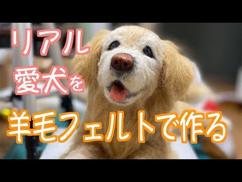 愛犬をリアルに羊毛フェルトで作ってみた【ゴールデン】おまけ付きw