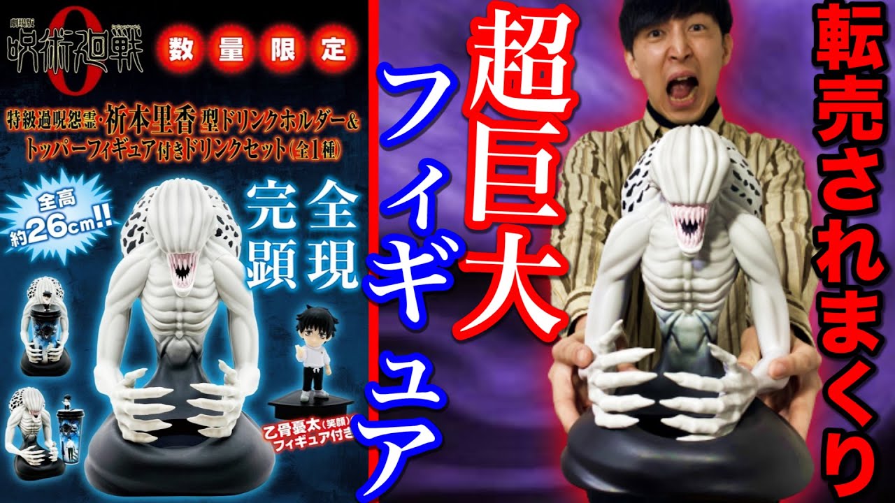 呪術廻戦 0】映画館限定フィギュア！大行列で買えない人続出？（呪術廻