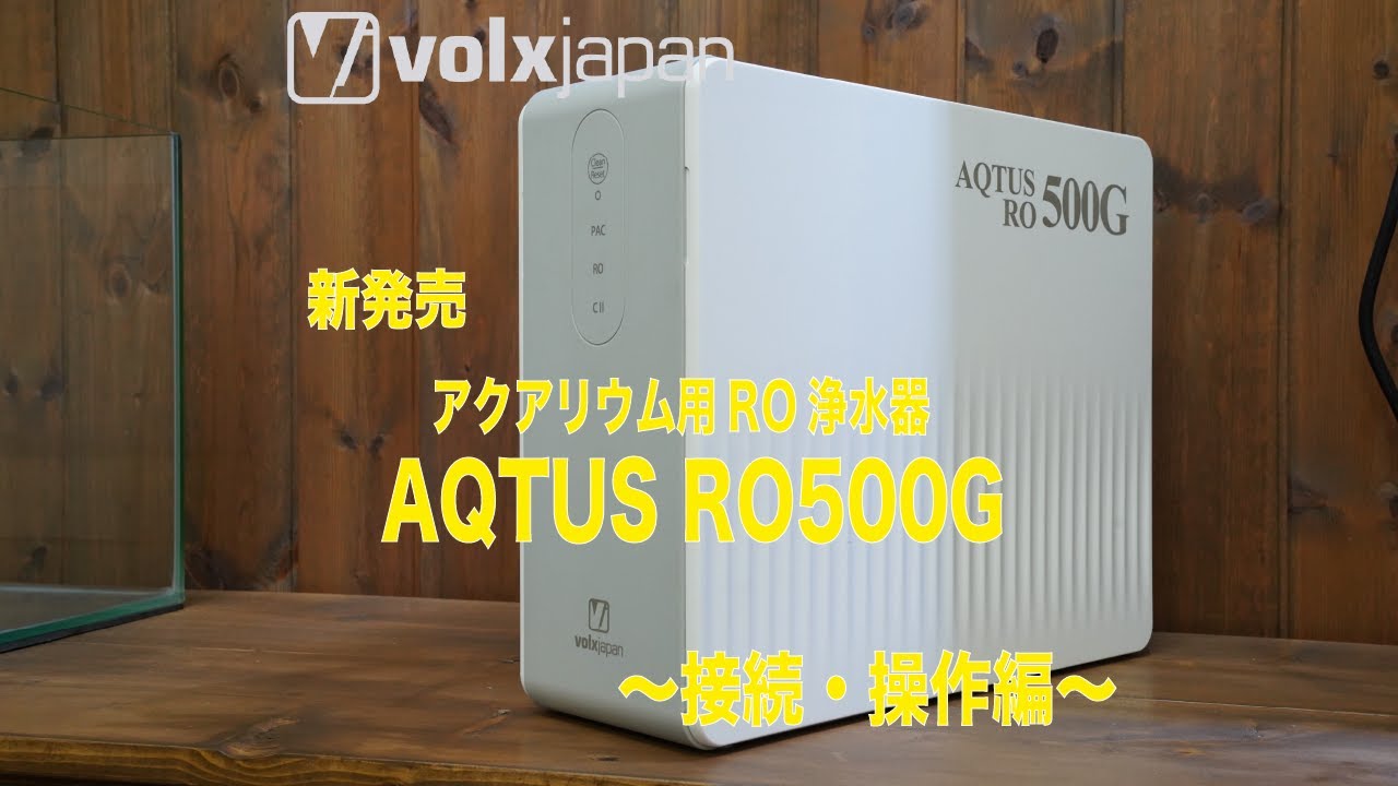 アクアリウム用RO浄水器「AQTUS（アクタス） RO500G」 – ボルクスジャパン