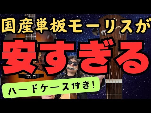 国産!!単板!!Morris（モーリス）MW650Pアコギがスペシャルプライス