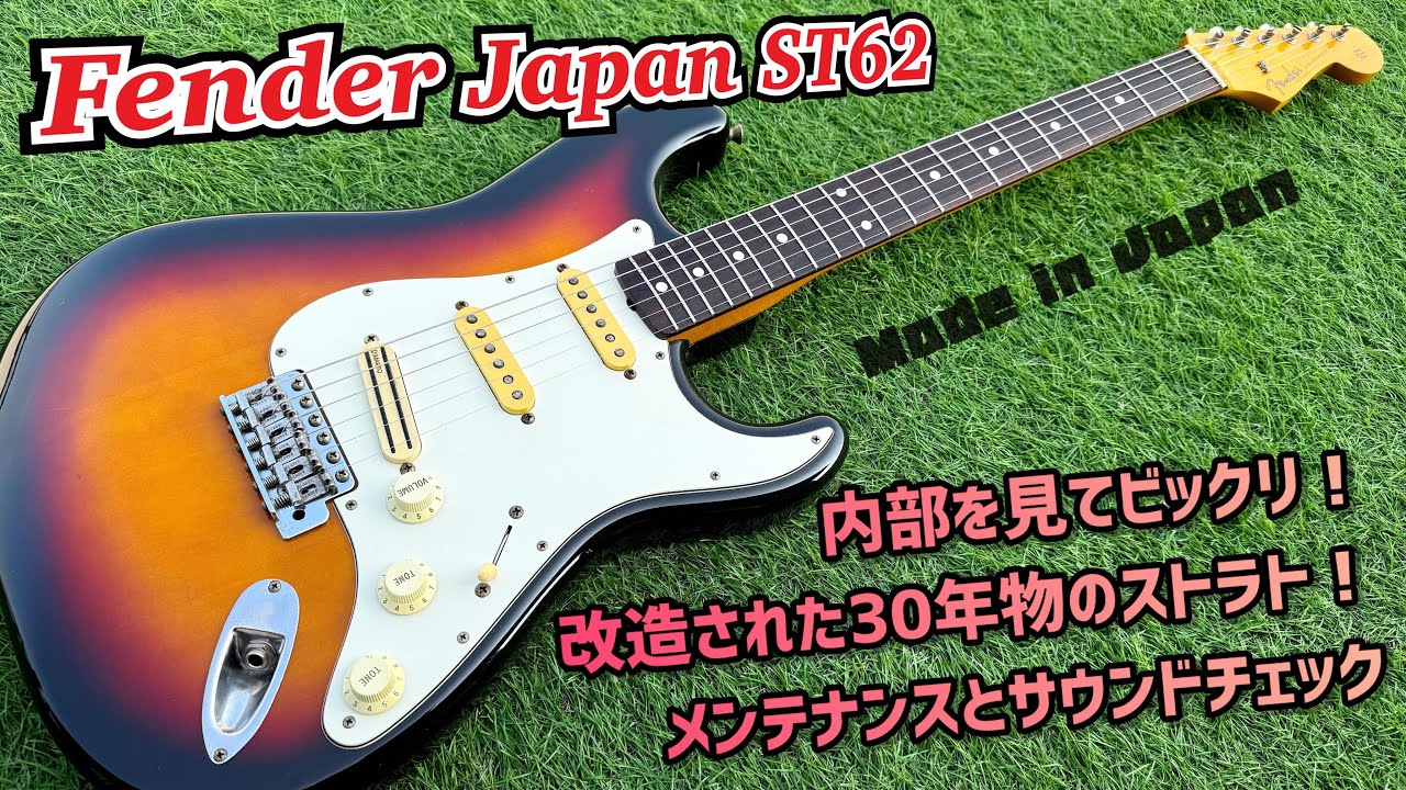Fender Japan ST62 90年代前半の富士弦製！驚きのカスタムが施された